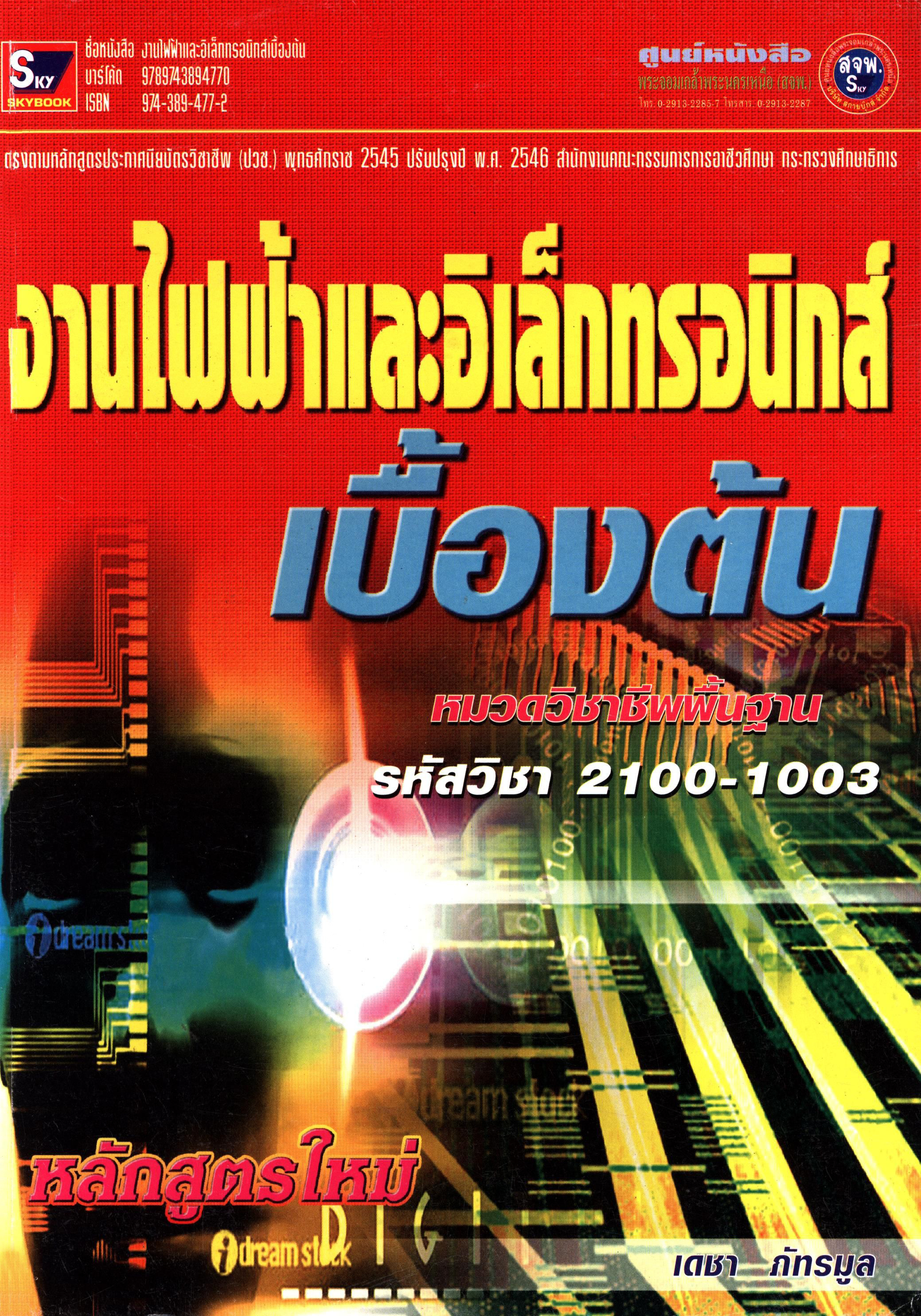 งานไฟฟ้าและอิเล็กทรอนิกส์เบื้องต้น 